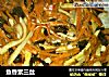 鱼香素三丝的做法