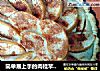 简单易上手的肉桂苹果派的做法