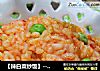 【辣白菜炒饭】---让剩饭也变得有国际范的做法