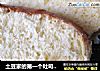 土豆家的第一个吐司----【经典奶香吐司】详细图解过程的做法