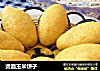 烫面玉米饼子的做法