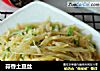 蒜香土豆丝的做法