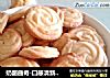奶酪曲奇-口感清新的曲奇饼干的做法