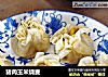 猪肉玉米烧麦的做法