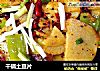 干锅土豆片的做法
