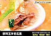 鲜味玉米冬瓜羹的做法