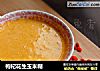 枸杞花生玉米糊的做法