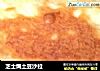 芝士焗土豆沙拉的做法