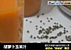 胡萝卜玉米汁的做法