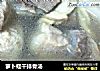 萝卜蛏干排骨汤的做法