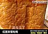 红豆米饭吐司的做法