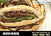 孜然炒肉夹馍的做法