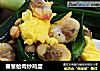 春葱蛤肉炒鸡蛋的做法