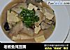 老板鱼炖豆腐的做法