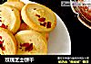 玫瑰芝士饼干的做法