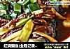 红烧鳊鱼(全程记录图)的做法