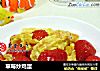 草莓炒鸡蛋的做法