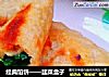 经典馅饼——韭菜盒子的做法