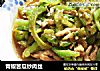 青椒苦瓜炒肉丝的做法