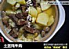 土豆炖牛肉的做法