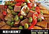 黄豆火腿豆腐丁的做法