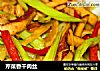 芹菜香干肉丝的做法