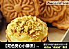 【双色夹心小酥饼】深爱一份甜蜜的心的做法