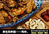 养生鸡中翼——鸡中翅的另一种味道的做法