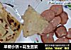 早餐小饼＋花生豆浆的做法