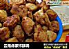 云南彝家炸酥肉的做法