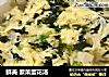 鲜美 紫菜蛋花汤的做法