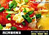 西红柿面疙瘩汤的做法