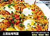 土豆丝烤鸡蛋的做法