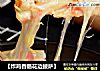 【炸鸡香肠花边披萨】的做法