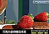 巧克力迷你提拉米苏的做法