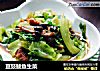 豆豉鲮鱼生菜的做法