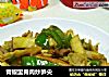青椒里脊肉炒笋尖的做法