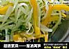 超级素菜——葱油莴笋的做法