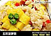五彩菠萝饭的做法
