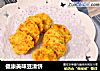 健康美味豆渣饼的做法