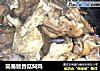 简易版香菇焖鸡的做法