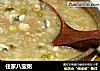 住家八宝粥的做法