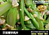 芥菜梗炒肉片的做法