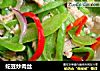 蛇豆炒肉丝的做法