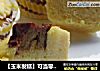 【玉米发糕】可当零食吃的小发糕的做法