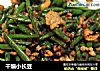 干煸小长豆的做法