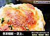 香浓细腻---芝士焗薯泥的做法