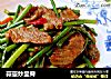蒜薹炒里脊的做法