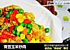青豆玉米炒肉的做法