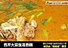 香芹大蒜鱼汤香锅的做法